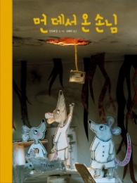 먼 데서 온 손님 (한울림 그림책 컬렉션 32)